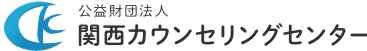 公益財団法人 関西カウンセリングセンター