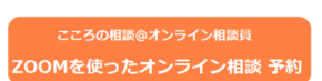 こころの相談-オンライン予約