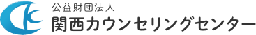 公益財団法人 関西カウンセリングセンター